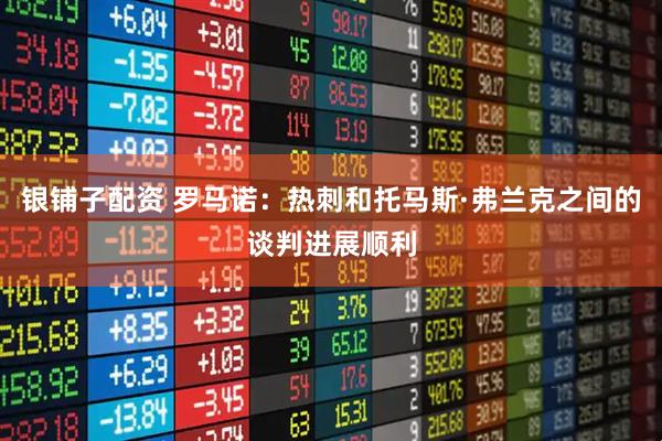 银铺子配资 罗马诺：热刺和托马斯·弗兰克之间的谈判进展顺利