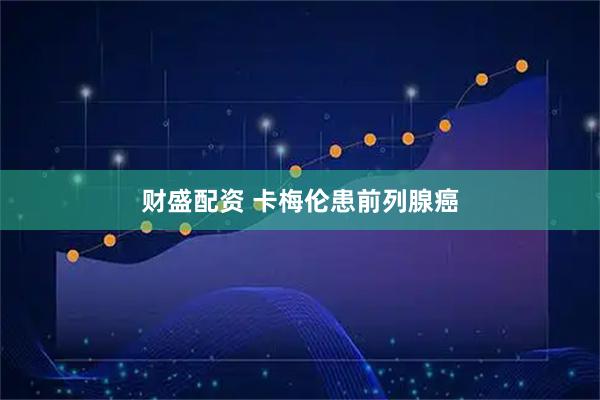 财盛配资 卡梅伦患前列腺癌