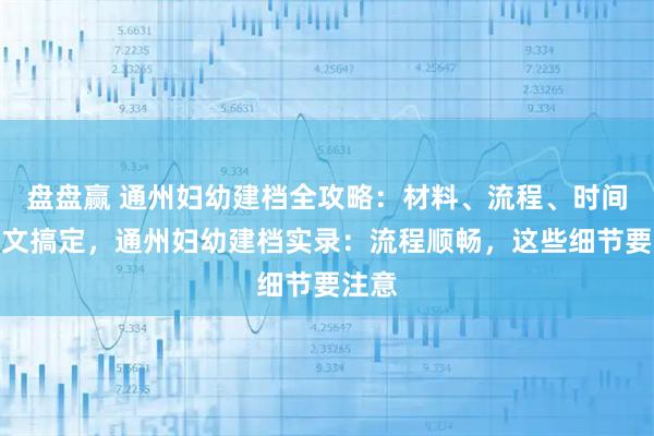 盘盘赢 通州妇幼建档全攻略：材料、流程、时间点一文搞定，通州妇幼建档实录：流程顺畅，这些细节要注意