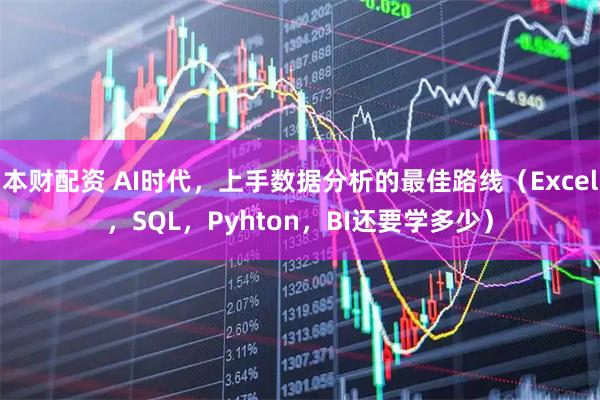 本财配资 AI时代，上手数据分析的最佳路线（Excel，SQL，Pyhton，BI还要学多少）